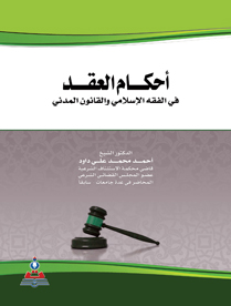 احكام العقد في الفقة الاسلامي والقانون المدني 1-2 جزئين