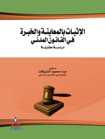 الاثبات بالمعاينة والخبرة في القانون المدني-دراسة مقارنة