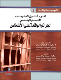 الموسوعة الجنائية - ج2 شرح قانون العقوبات الجرائم الواقعة على الاشخاص