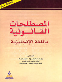 المصطلحات القانونية باللغة الإنجليزية إنجليزي-إنجليزي