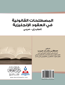 المصطلحات القانونية في العقود الإنجليزية انجليزي-عربي