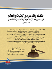 القضاء و الدعوى و الاثبات والحكم في الشريعة الاسلامية والتطبيق القضائي 1-2 جزئين