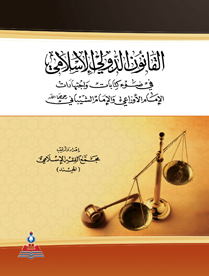 القانون الدولي الاسلامي