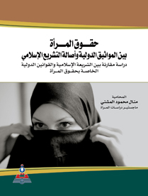 حقوق المرأة بين المواثيق الدولية وأصالة التشريع الاسلامي 