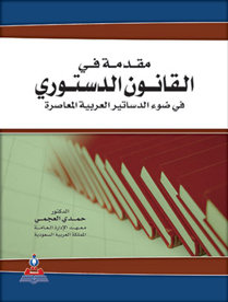 مقدمة في القانون الدستوري في ضوء الدستاتير العربية المعاصرة