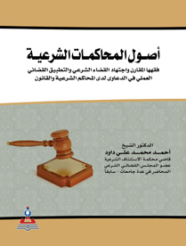 اصول المحاكمات الشرعية جزئين في مجلد واحد