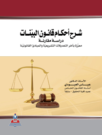 شرح احكام قانون البينات-دراسة مقارنة معززة باخر التعديلات التشريعية والمبادئ القانونية