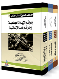 موسوعة القانون الدولي الجنائي 1-3 أجزاء