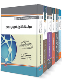 موسوعة القانون الدولي 1-6 اجزاء