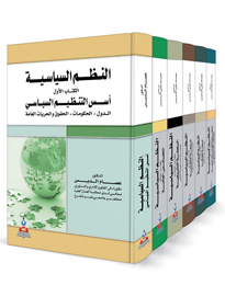 النظم السياسية 1-6 اجزاء 