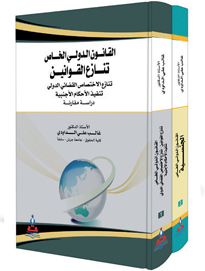 القانون الدولي الخاص 1-2 جزئين