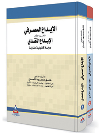 الإيداع المصرفي-دراسة قانونية مقارنة 1-2 جزئين