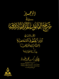 الوجيز في شرح القانون المدني اثار الحقوق الشخصية (احكام الالتزام)