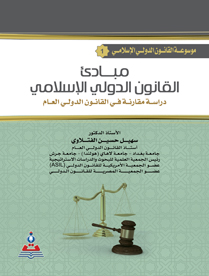 موسوعة القانون الدولي الاسلامي ج1 مبادئ القانون الدولي الاسلامي