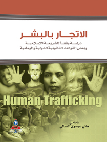 الاتجار بالبشر دراسة وفقا للشريعة الاسلامية وبعض القواعد القانونية الدولية والوطنية