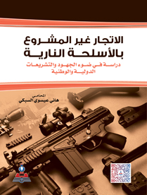 الاتجار غير المشروع بالاسلحة النارية-دراسة في ضوء الجهود والتشريعات الدولية والوطنية