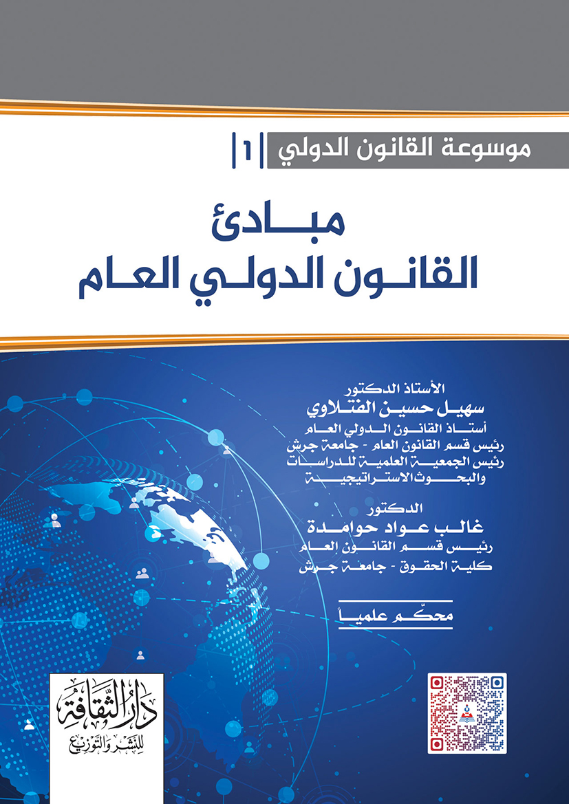 موسوعة القانون الدولي-القانون الدولي العام/مبادئ القانون الدولي العام