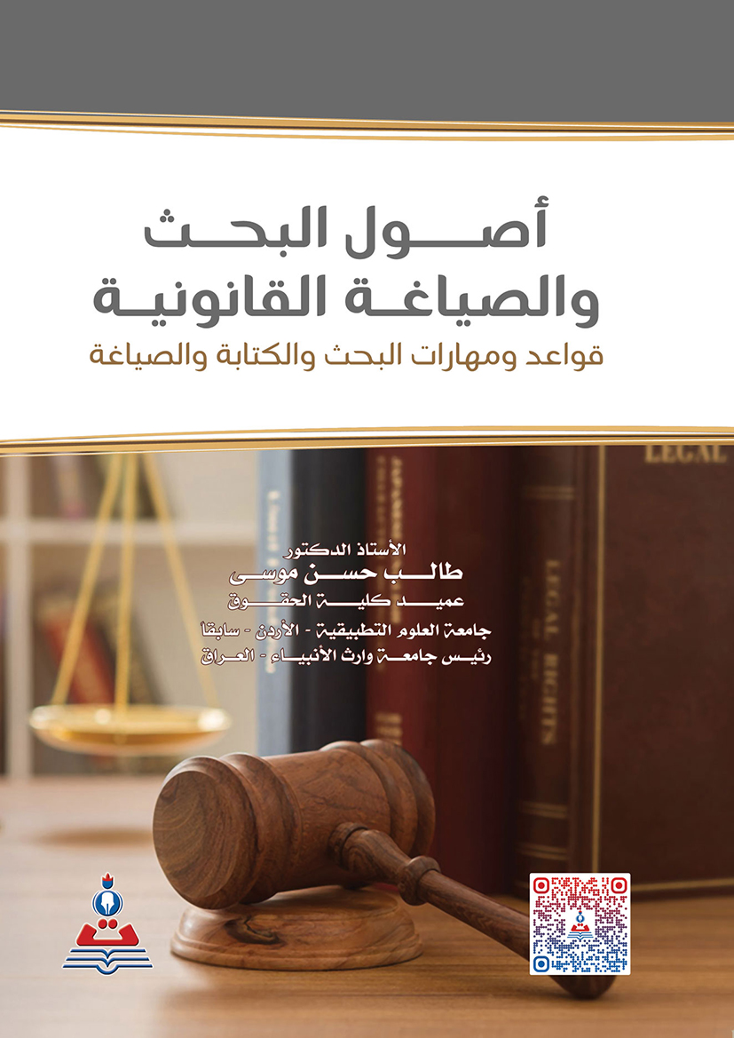 اصول البحث والصياغة القانونية