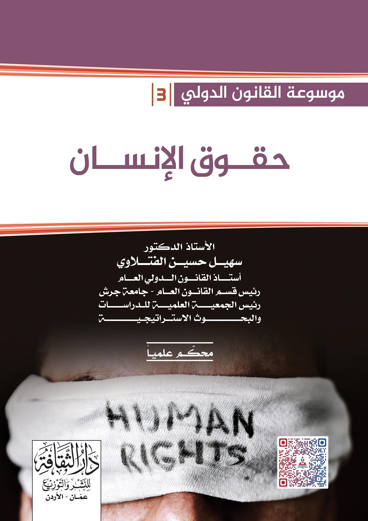 موسوعة القانون الدولي -حقوق الانسان