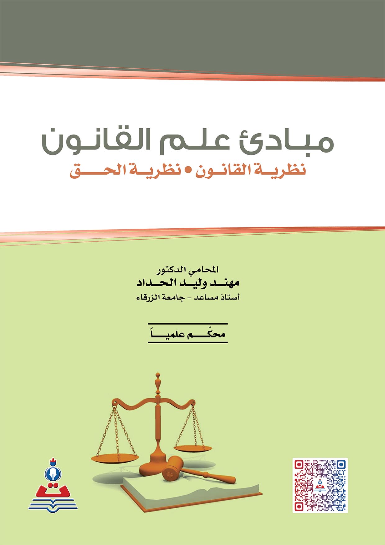 مبادئ علم القانون نظرية القانون - نظرية الحق