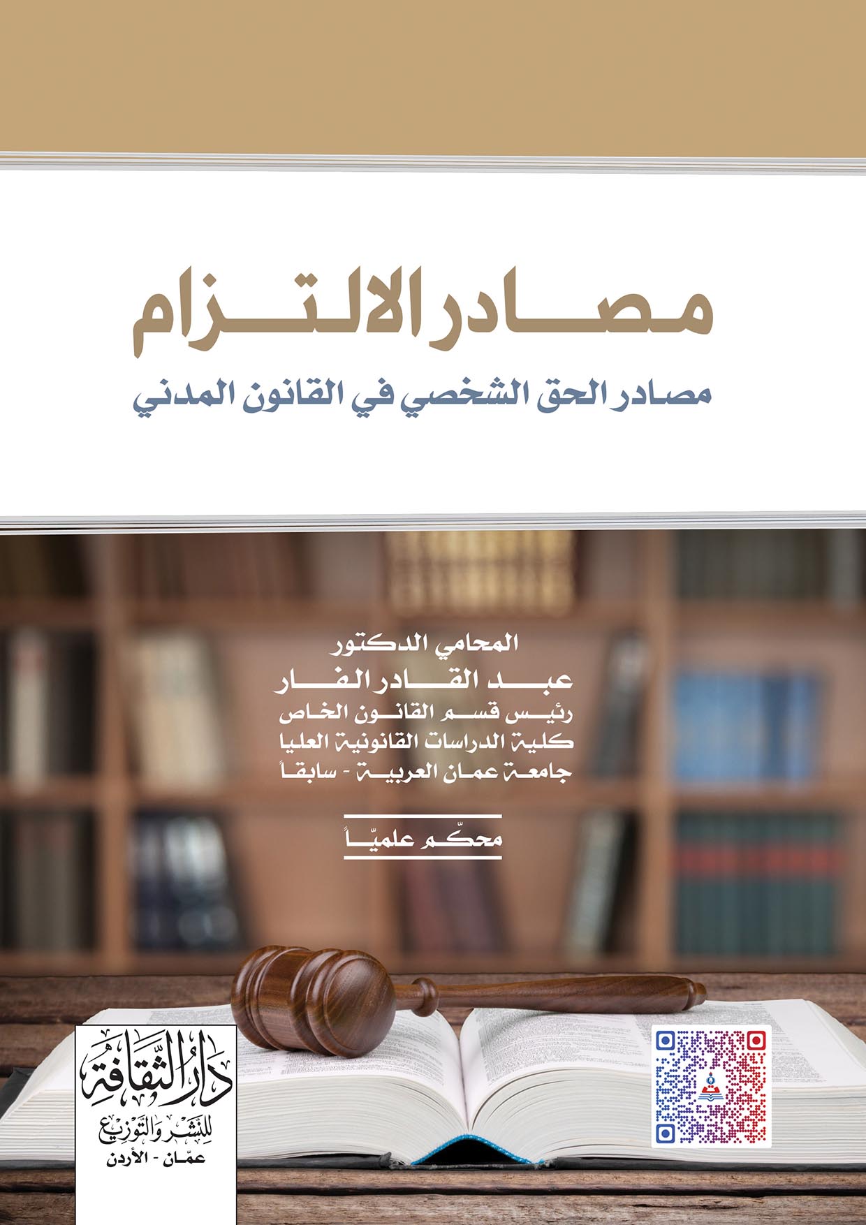 مصادر الالتزام-مصادر الحق الشخصي في القانون المدني