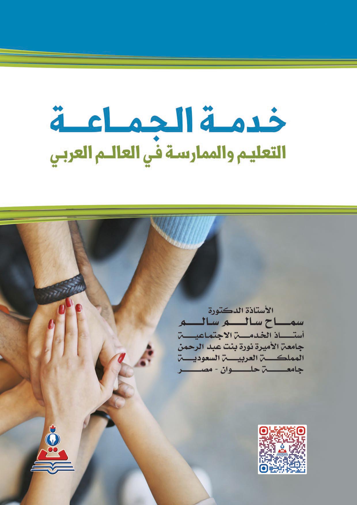 خدمة الجماعة التعليم والممارسة في العالم العربي