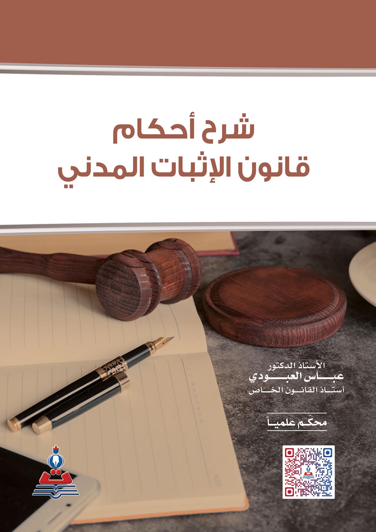 شرح احكام قانون الاثبات المدني