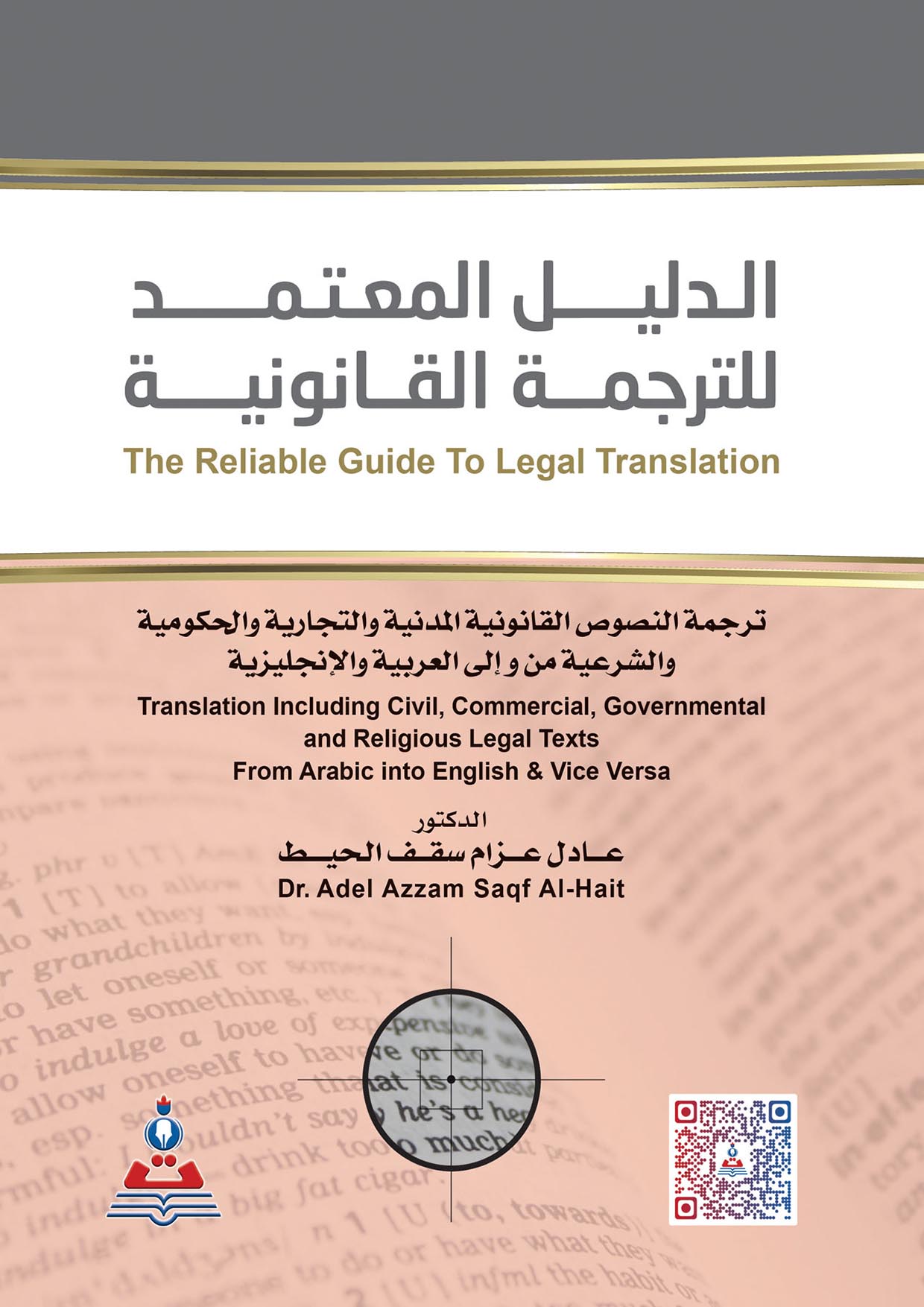 الدليل المعتمد للترجمة القانونية / من والى العربية والانجليزية