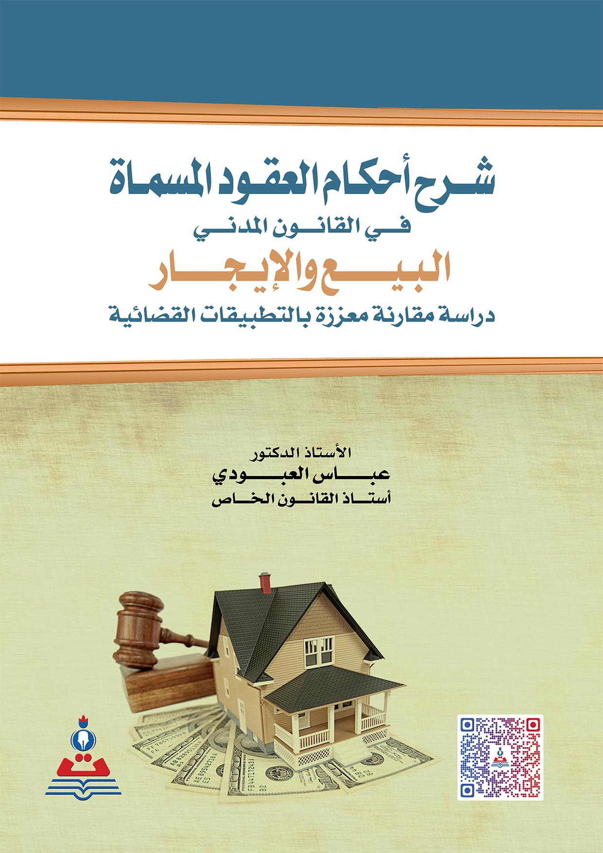 شرح احكام العقود المسماة في القانون المدني البيع والإيجار - دراسة مقارنة